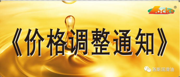 2021年10月20日洛加斯潤滑油有限公司產品價格調整通知書